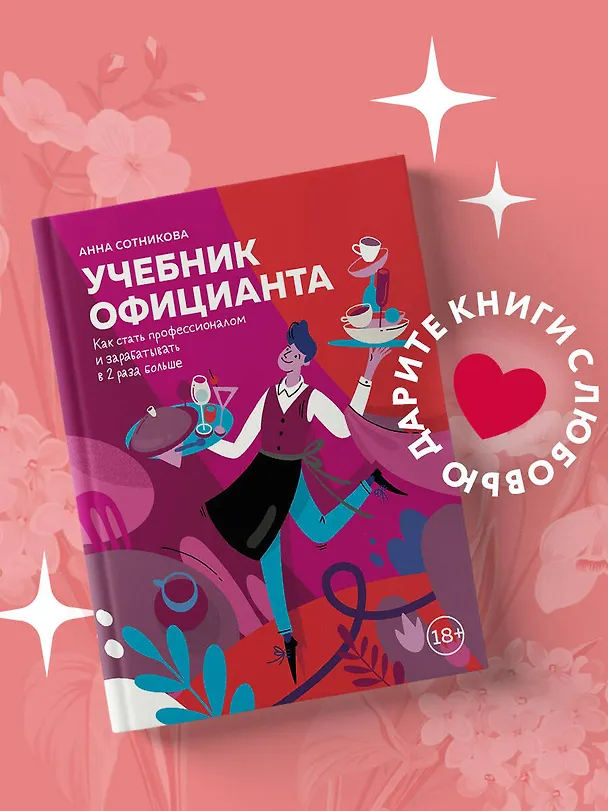 Книга Учебник официанта. Как стать профессионалом и зарабатывать в 2 раза больше (Анна Сотникова) — 5