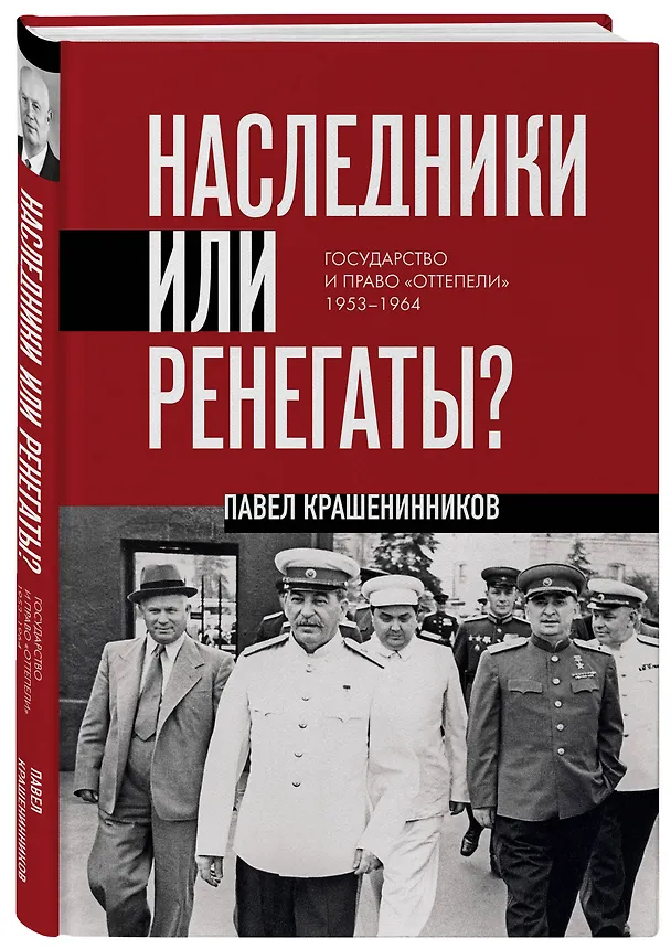 Книга Наследники или ренегаты. Государство и право "оттепели" 1953-1964 (Павел Крашенинников) — 5