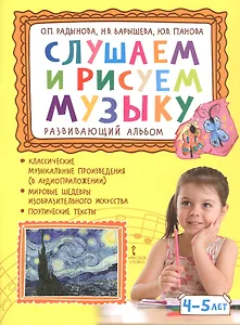 Слушаем и рисуем музыку. Развивающий альбом для занятий с детьми 4-5 лет
