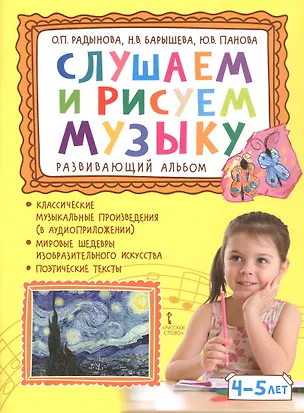 Книга Слушаем и рисуем музыку. Развивающий альбом для занятий с детьми 4-5 лет (Ольга Радынова, Юлия Панова, Наталья Барышева)
