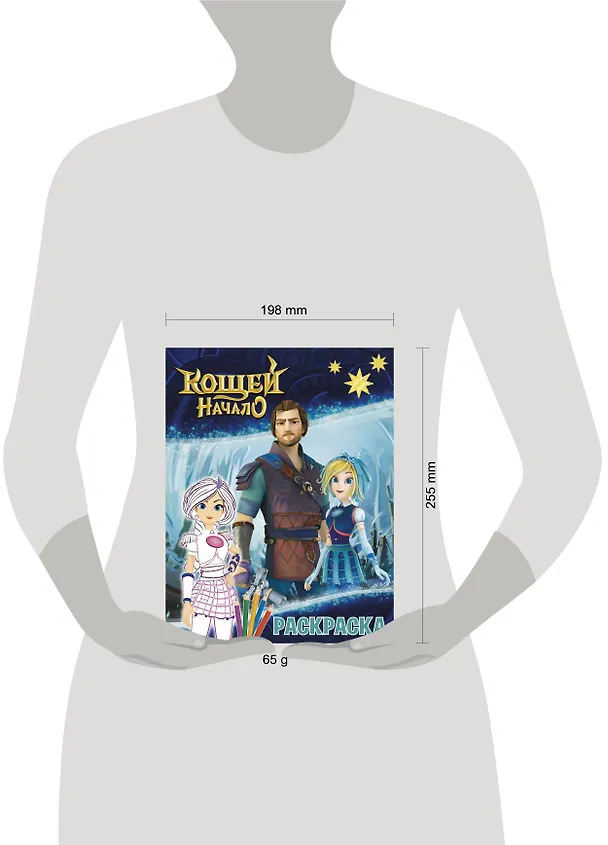 Книга Кощей: Начало. Варя. Раскраска () — 3