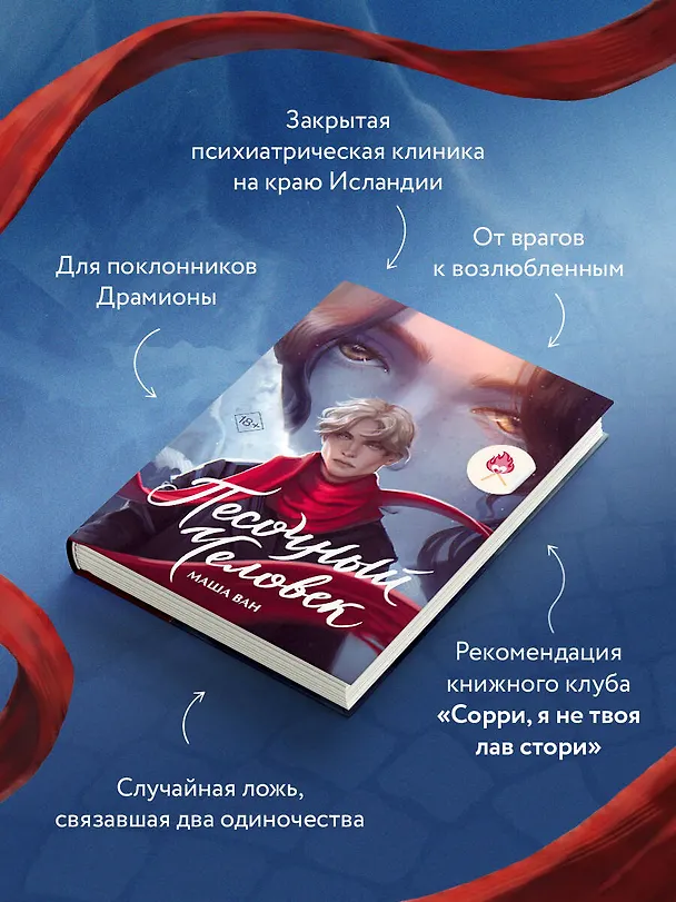 Книга Песочный человек (Маша Ван) — 7