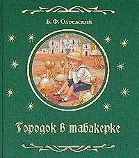 Городок в табакерке