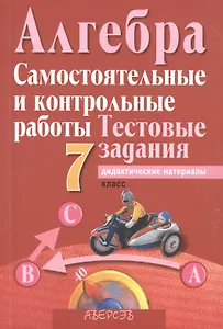 Алгебра. 7 класс. Самостоятельные и контрольные работы. Тестовые задания. В 4 вариантах. 1, 2 варианты. Пособие для учителей учреждений общего среднего образования с русским языком обучения. 9-е издание