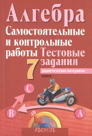 Алгебра. 7 класс. Самостоятельные и контрольные работы. Тестовые задания. В 4 вариантах. 1, 2 варианты. Пособие для учителей учреждений общего среднего образования с русским языком обучения. 9-е издание — 2378127 — 1