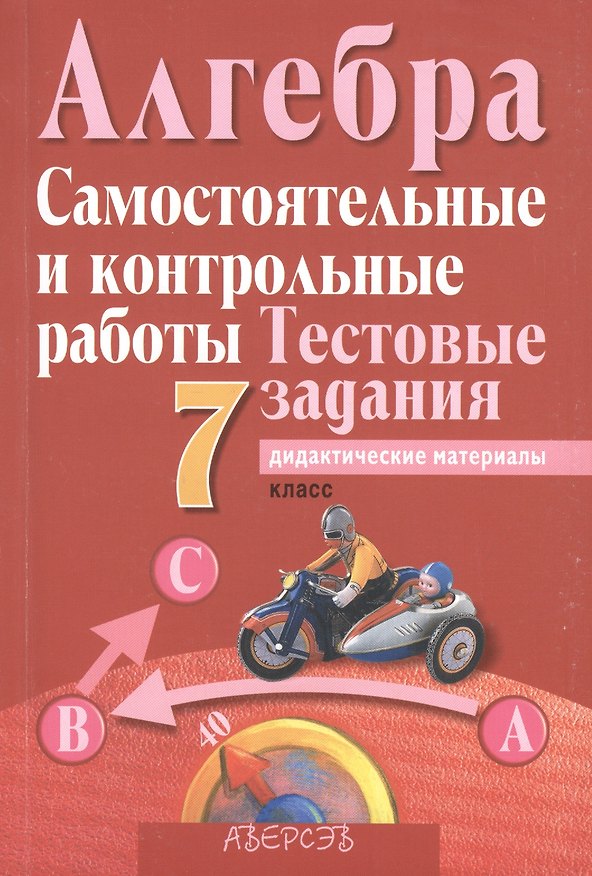 Книга Алгебра. 7 класс. Самостоятельные и контрольные работы. Тестовые задания. В 4 вариантах. 1, 2 варианты. Пособие для учителей учреждений общего среднего образования с русским языком обучения. 9-е издание () — 1