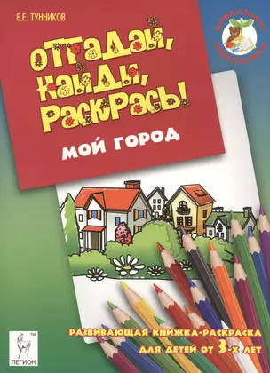 Отгадай, найди, раскрась! Мой город. Развивающая книжка-раскраска для детей от 3 лет. — 2458546 — 1