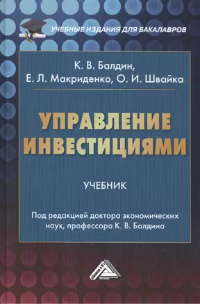 Управление инвестициями: Учебник для бакалавров — 2508362 — 1