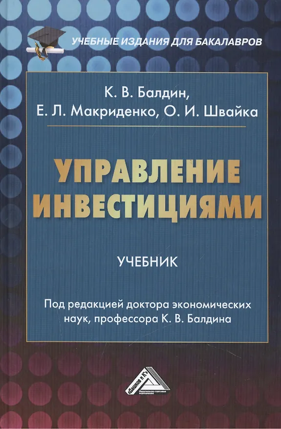 Книга Управление инвестициями: Учебник для бакалавров (Константин Балдин) — 1
