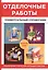 Отделочные работы. Универсальный справочник — 2625357 — 1