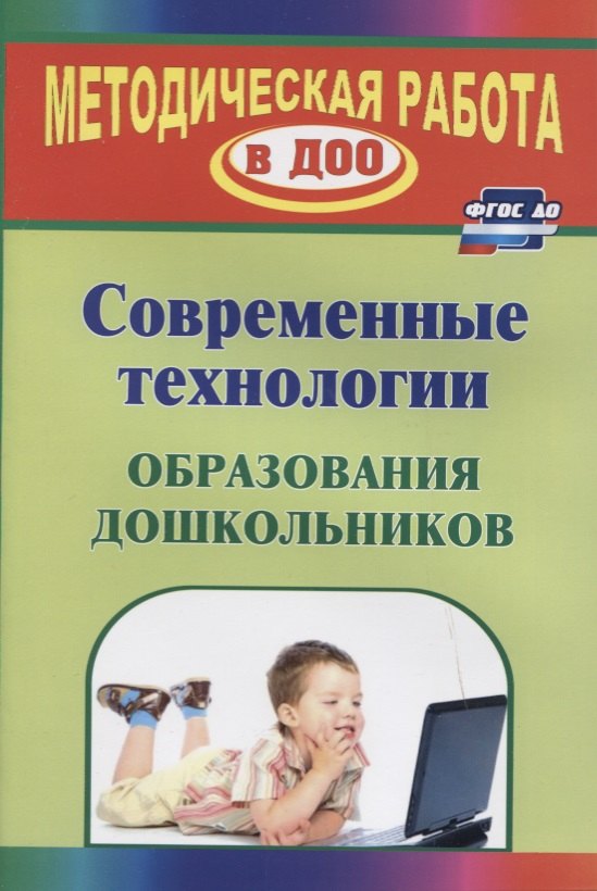 

Современные технологии обучения дошкольников. ФГОС ДО. 2-е изд., перераб.