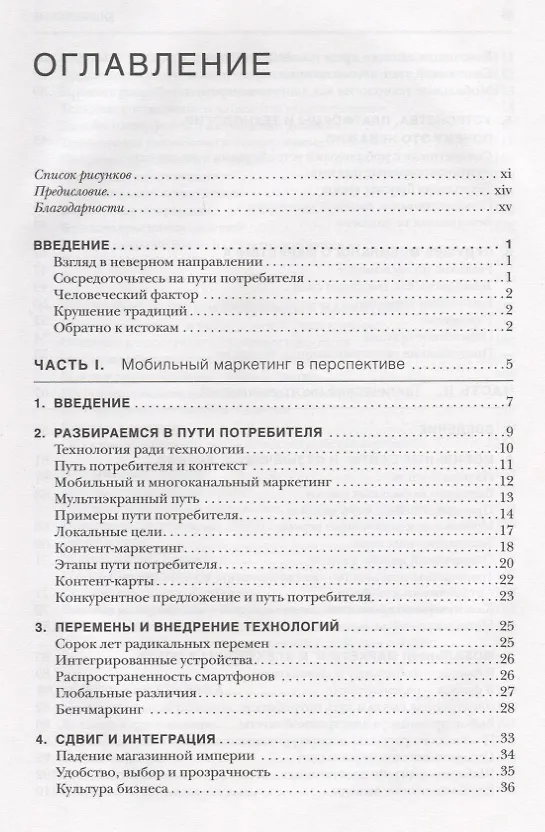 Книга Мобильный маркетинг. Мобильные технологии - революция в маркетинге, коммуникациях и рекламе (Дэниел Роулс) — 2