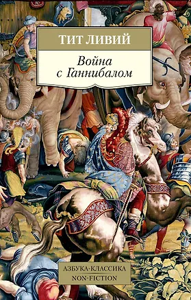 Книга Война с Ганнибалом (Тит Ливий)