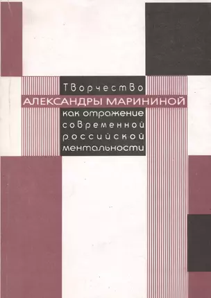 Творчество Александры Марининой как отражение современной российской ментальности (мягк). Трофимова Е. (Аст) — 1521468 — 1