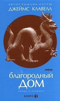 Книга Благородный Дом: Роман о Гонконге. В 3-х кн.  Книга 1 (Джеймс Клавелл) — 1