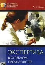 Экспертиза в судебном производстве