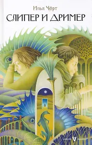 Слипер и Дример : [роман]
