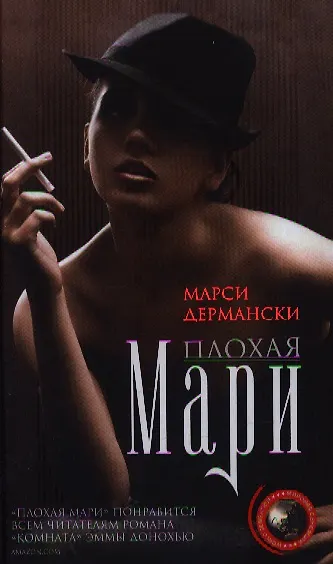 Книга Плохая Мари (Марси Дермански) — 1