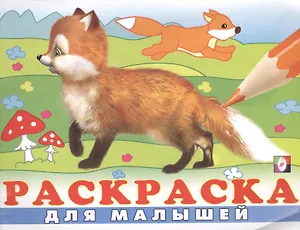 Раскраска для малышей (№ 4) (Лисичка)