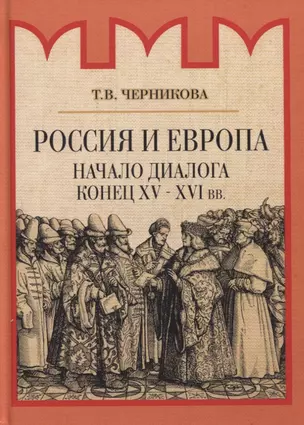 Россия и Европа. Начало диалога — 2775393 — 1