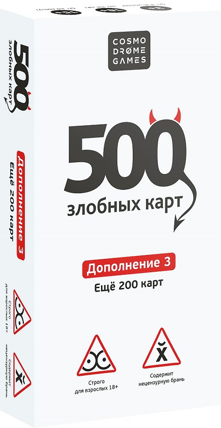Настольная игра «500 Злобных карт», дополнение 3, Cosmodrome Games, 18+ 2842884 — 1