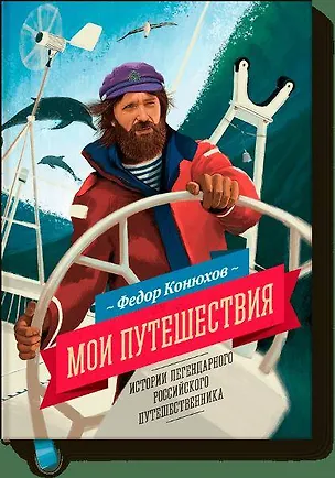 Книга Мои путешествия (Фёдор Конюхов)