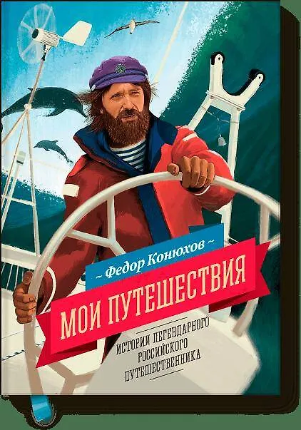 Книга Мои путешествия (Фёдор Конюхов) — 1