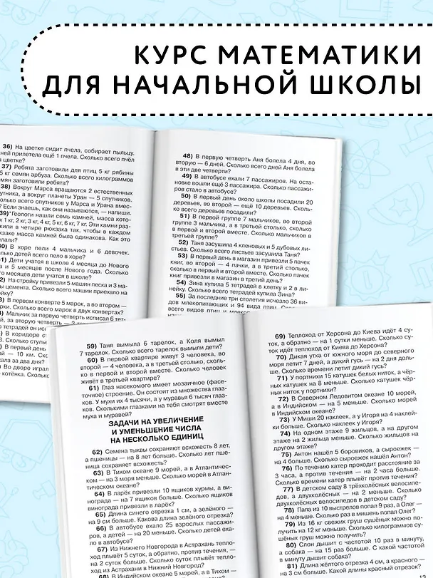 Книга 2500 задач по математике с ответами ко всем задачам. 1-4 классы (Елена Нефедова, Ольга Узорова) — 6