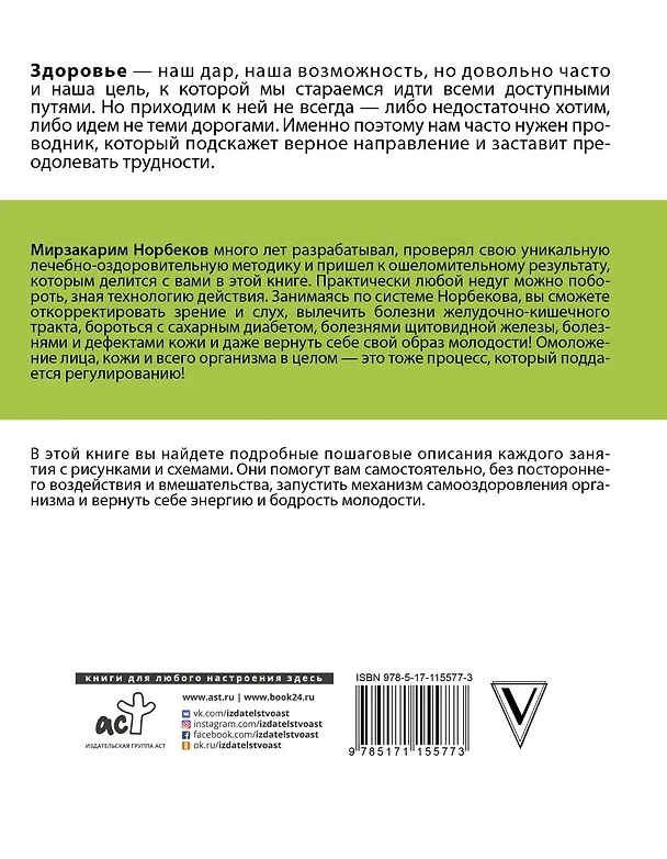 Книга Главные правила здоровой жизни (Мирзакарим Норбеков) — 2