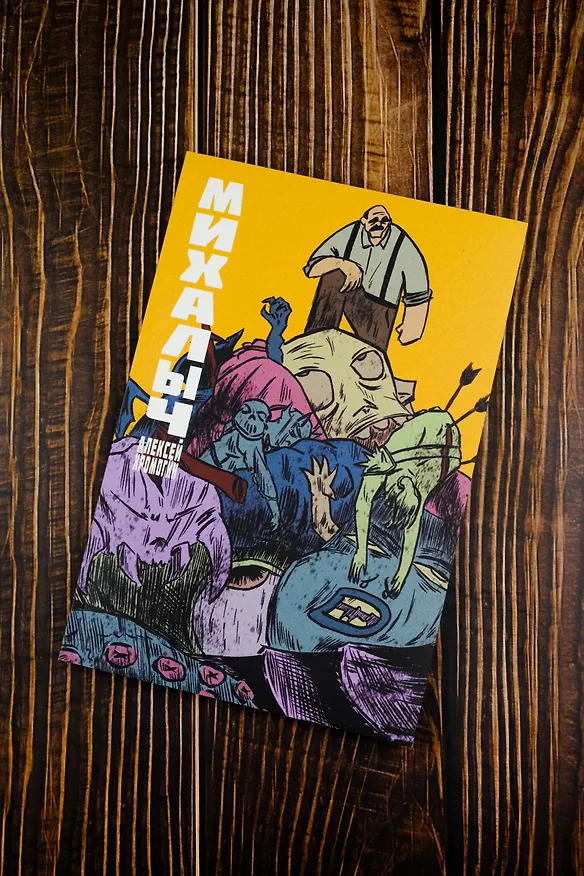 Михалыч. Книга 1 3083014 — 8