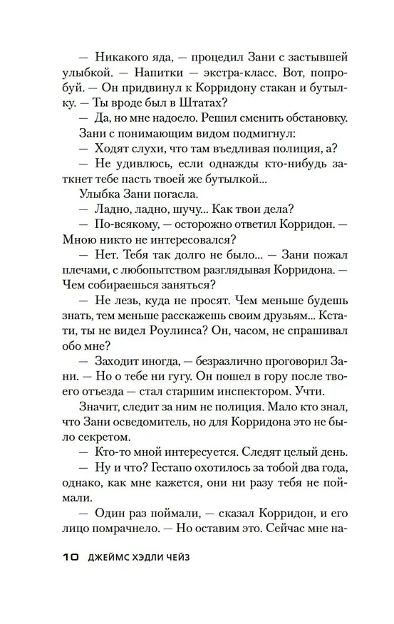 Книга Весна в Париже (Джеймс Хедли Чейз) — 14