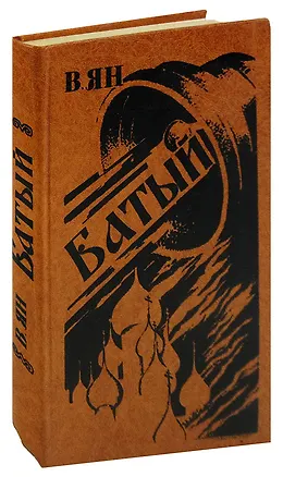 Книга Батый (Василий Ян)