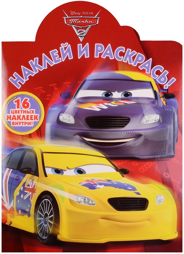 Книга Тачки 2. НР № 17021. Наклей и раскрась! () — 1