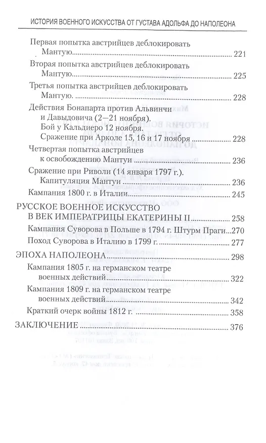 Книга История военного искусства от Густава Адольфа до Наполеона Бонапарта (Николай Михневич) — 3