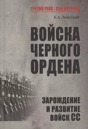 Войска Черного ордена. Зарождение и развитие войск СС — 2937928 — 1