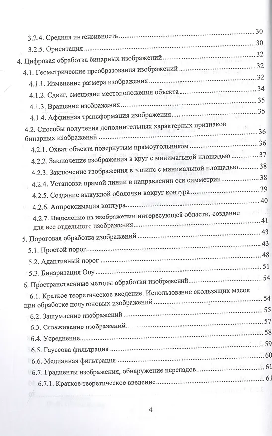 Книга Цифровая обработка изображений в OpenCv. Практикум (Александр Матвеев) — 3