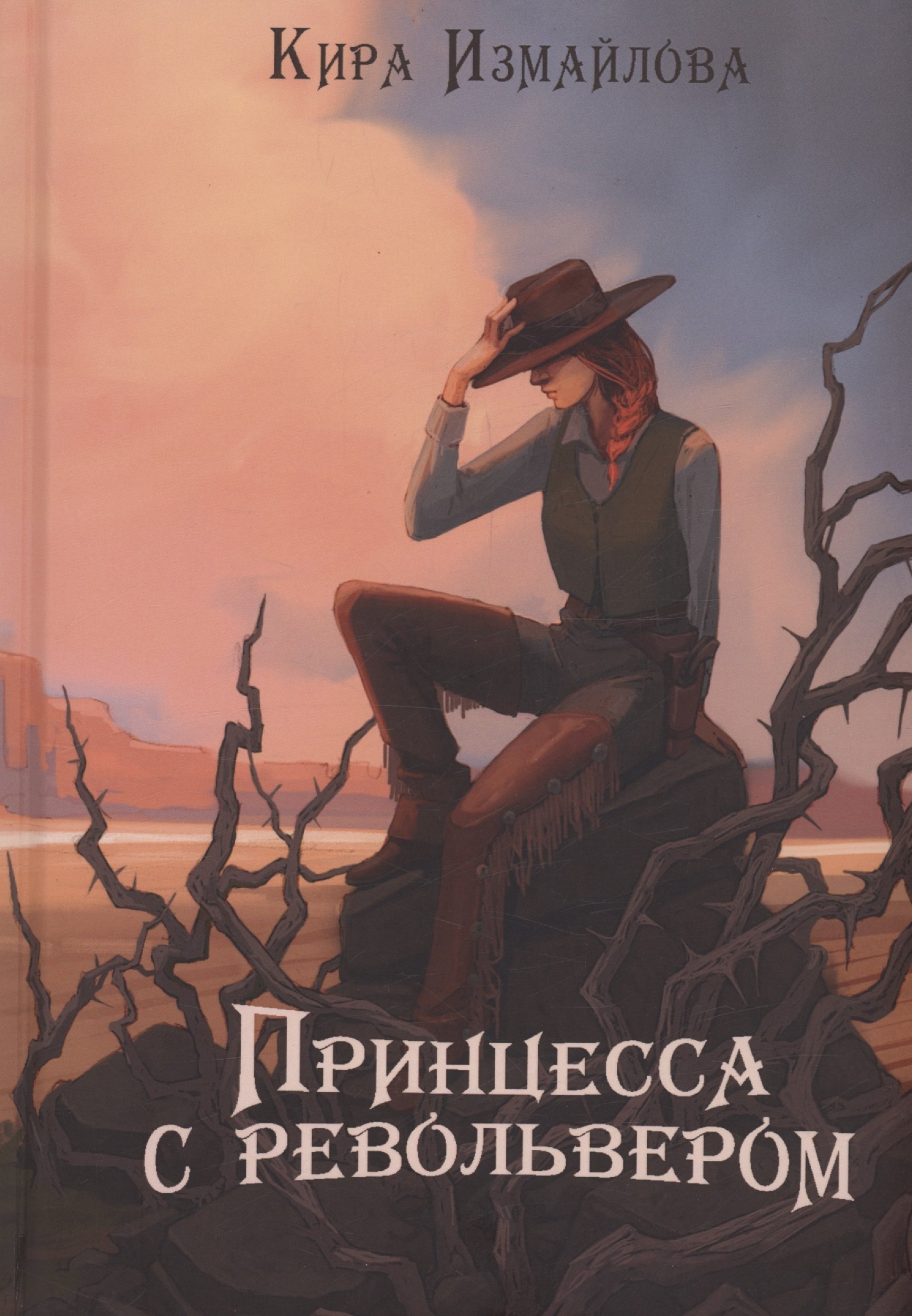 

Принцесса с револьвером