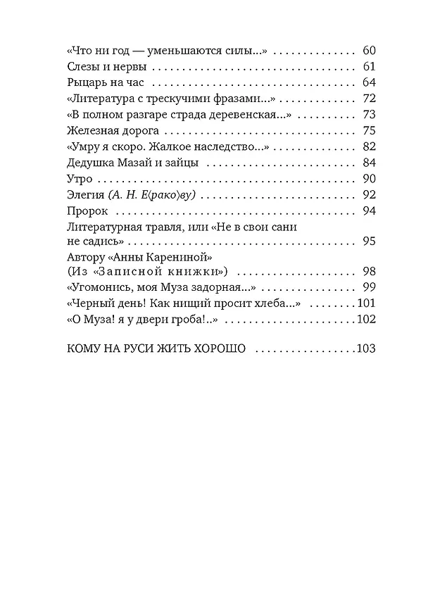 Книга Кому на Руси жить хорошо (Николай Некрасов) — 4