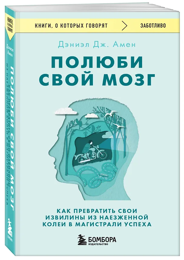 Книга Полюби свой мозг. Как превратить свои извилины из наезженной колеи в магистрали успеха (Дэниэл Дж. Амен) — 4