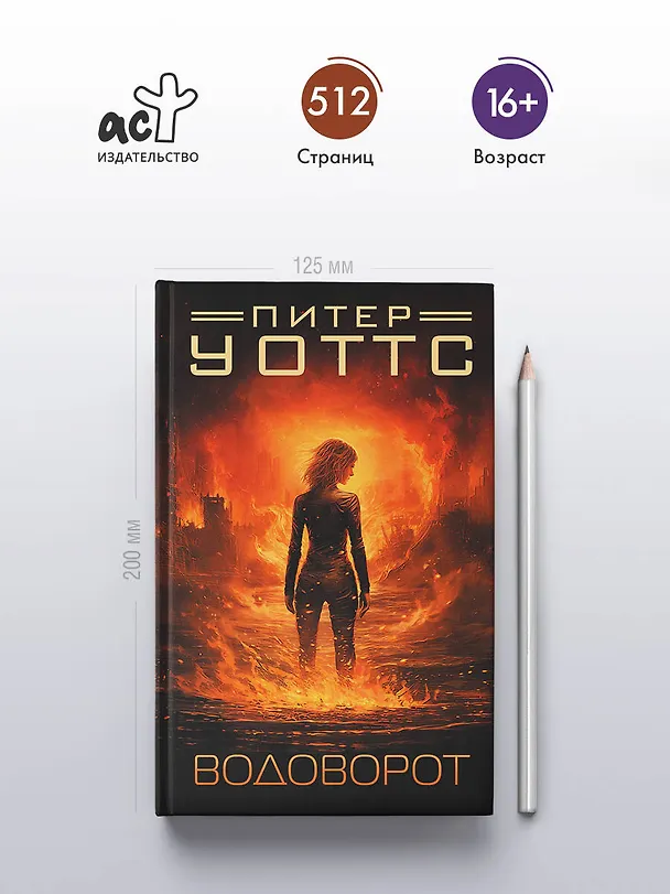 Книга Водоворот (Питер Уоттс) — 5