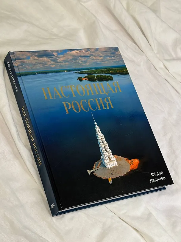 Книга Настоящая Россия (Федор Дядичев) — 5