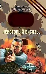 Неистовый витязь : роман