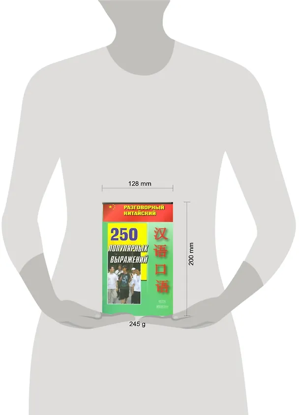 Книга 250 популярных выражений (мягк) (Разговорный китайский) (АСТ) () — 2