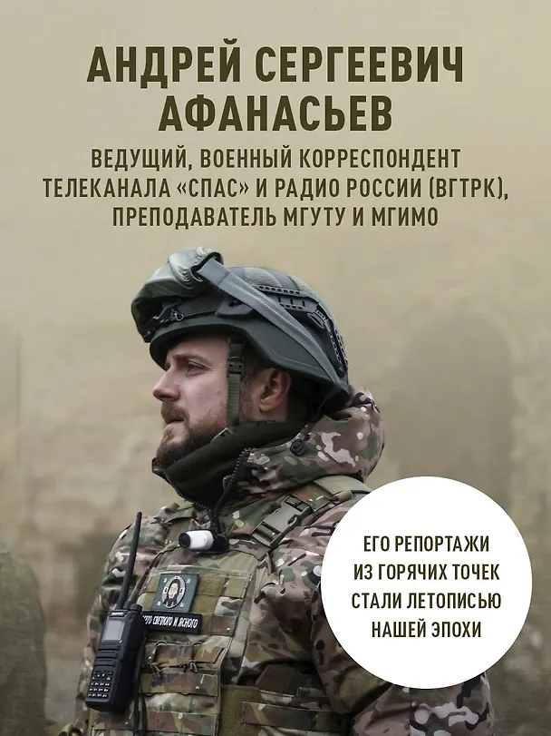 Книга Священная война. Записки военкора (Андрей Афанасьев) — 8