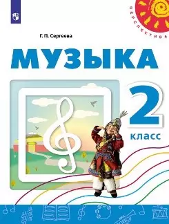 Музыка. 2 класс: учебное пособие для общеобразовательных организаций — 353630 — 1