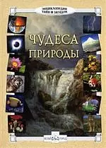 Чудеса природы — 2180917 — 1