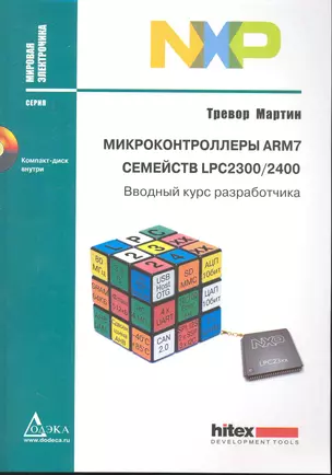 Микроконтроллеры ARM7 семейств LPC2300/2400. Вводный курс разработчика — 2241534 — 1