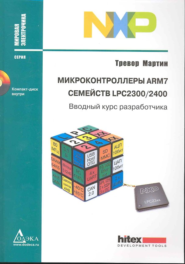 Книга Микроконтроллеры ARM7 семейств LPC2300/2400. Вводный курс разработчика (Тревор Мартин) — 1