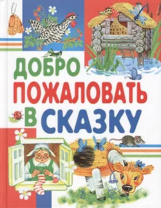 Добро пожаловать в сказку