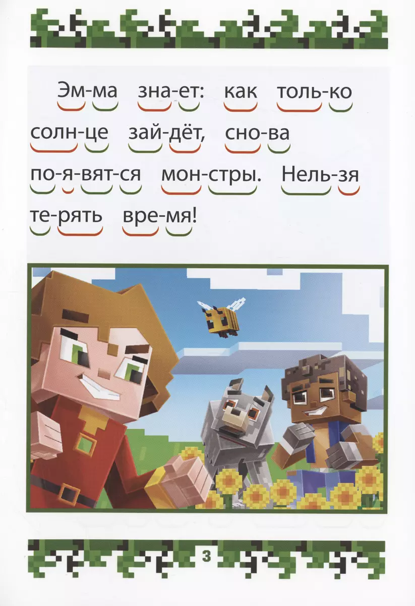 В стиле Minecraft. Сторожевая гора. Учимся читать - купить книгу с  доставкой в интернет-магазине «Читай-город». ISBN: 978-5-4471-7976-2